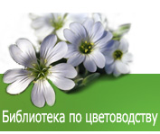 Библиотека по цветоводству